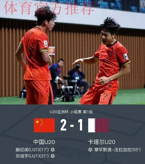 U20亚洲杯首轮中国队旗开得胜2:1卡塔尔队 U20亚洲杯首轮中国队旗开得胜2:1卡塔尔队