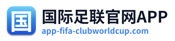 国际足联官网APP